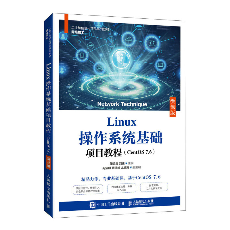 Linux操作系统基础项目教程(CentOS 7.6)(微课版)