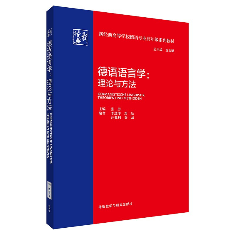 德语语言学:理论与方法(新经典高等学校德语专业高年级系列教材)