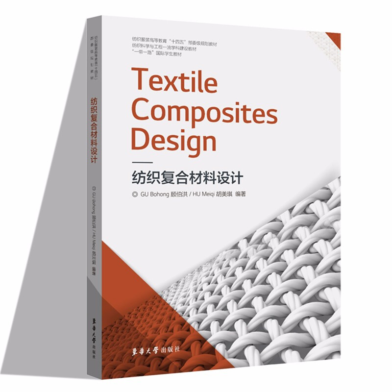 纺织复合材料设计 Textile Composites Design:英文