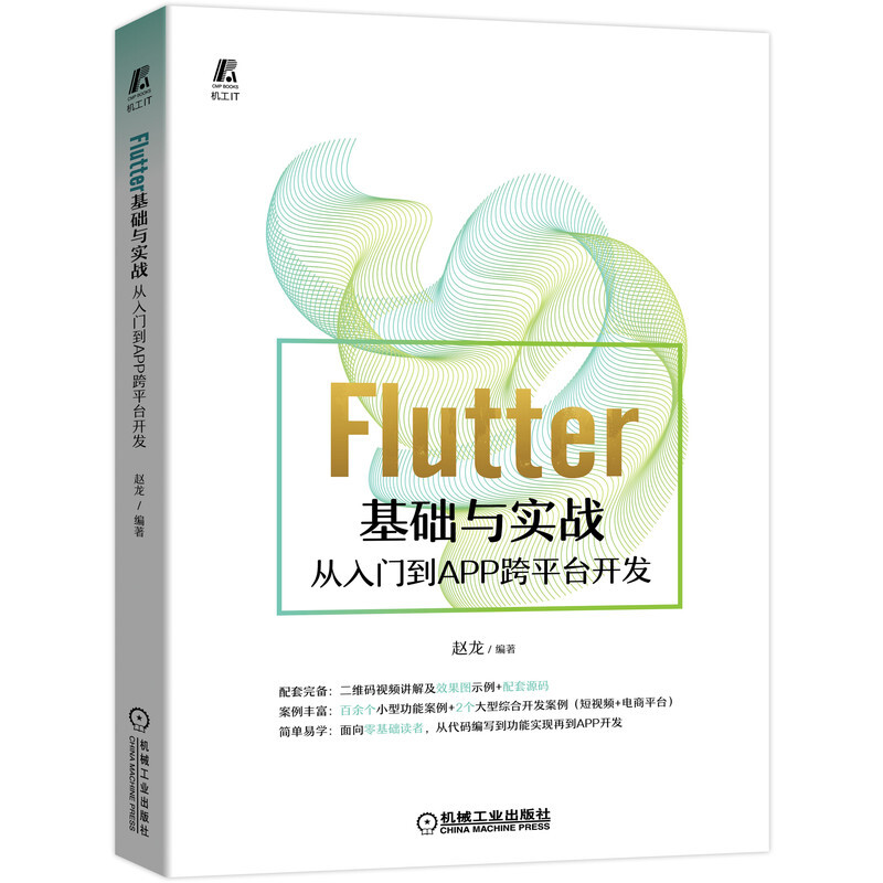 Flutter基础与实战——从入门到APP跨平台开发