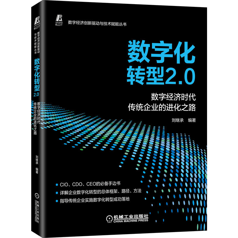 数字化转型2.0——数字经济时代传统企业的进化之路