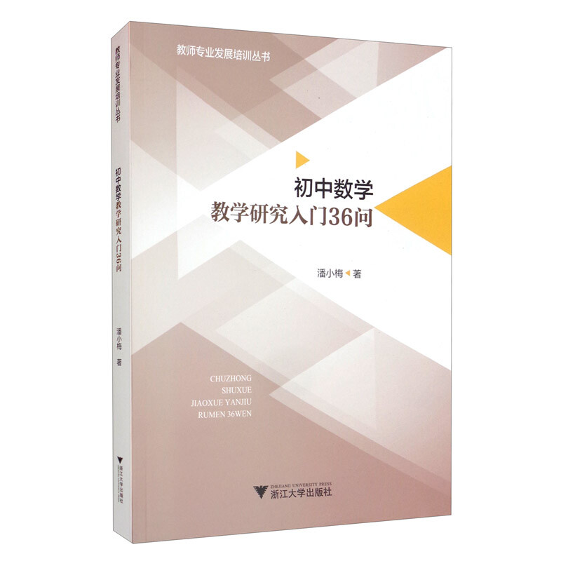 初中数学教学研究入门36问