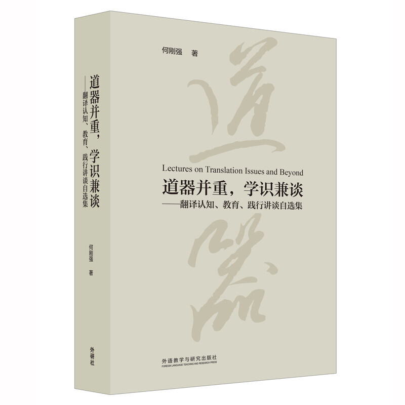 道器并重.学识兼谈:翻译认知.教育.践行讲谈自选集