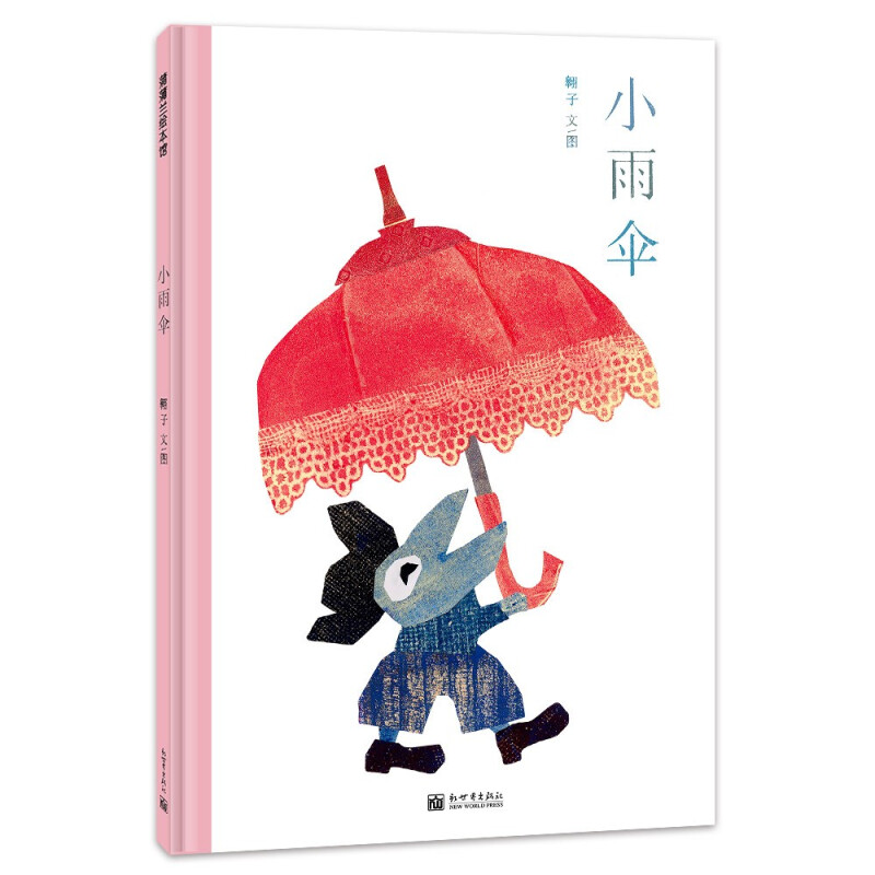 蒲蒲兰绘本馆:小雨伞(精装绘本)