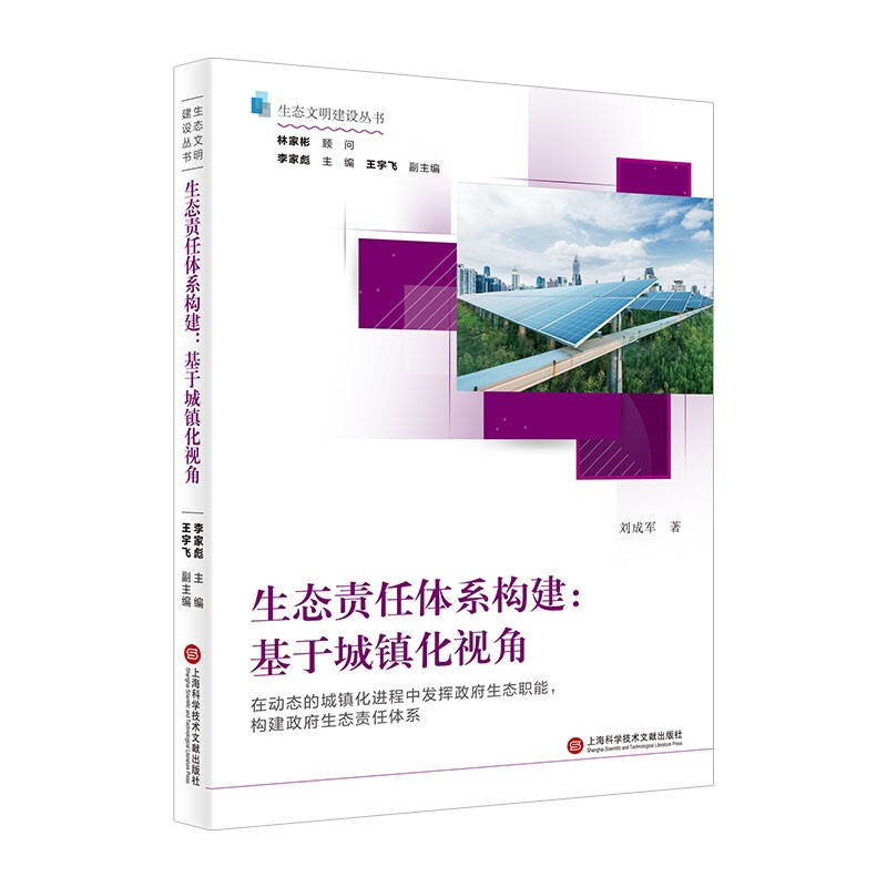 生态文明建设丛书－生态责任体系构建:基于城镇化视角