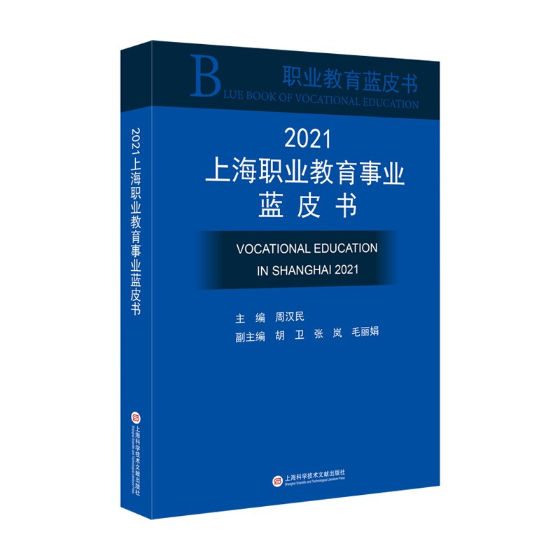 2021上海职业教育事业蓝皮书