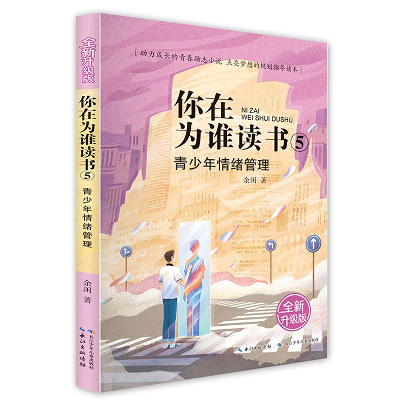 你在为谁读书5:青少年情绪管理(全新升级版)