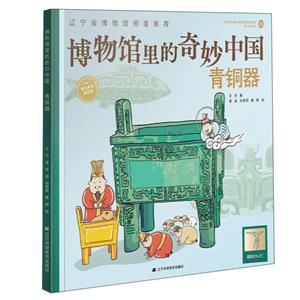 果實童書科普館:博物館里的奇妙中國·青銅器  (精裝彩繪版)(遼寧省博物館鄭重推薦)