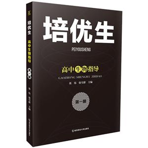 培優生·高中生物指導(第一冊)