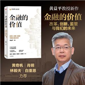 金融的價值:改革、創新、監管與我們的未來