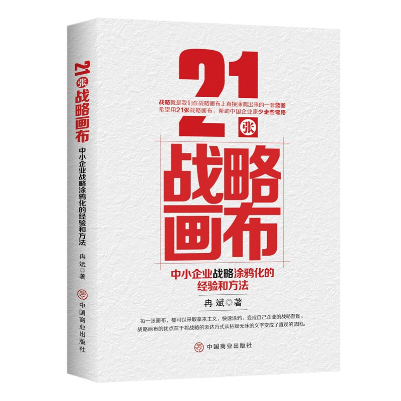 21张战略画布:中小企业战略涂鸦化的经验和方法