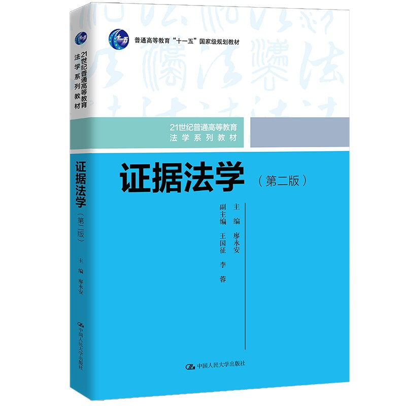 证据法学(第二版)(21世纪普通高等教育法学系列教材)