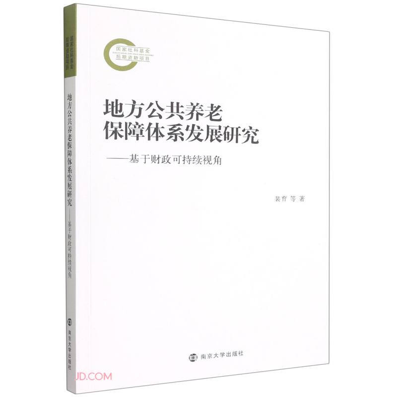 地方公共养老保障体系发展研究——基于财政可持续视角