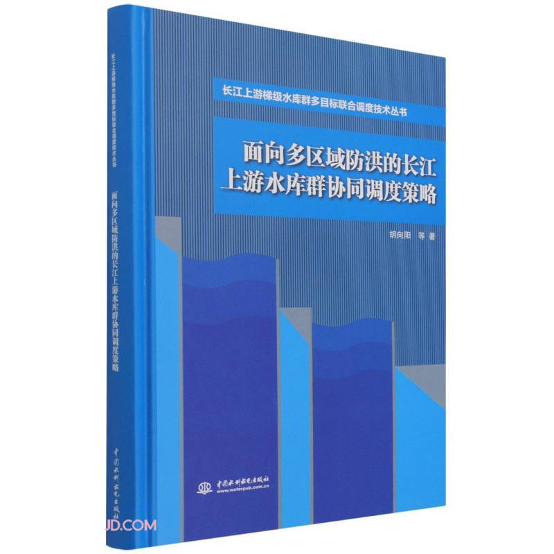 面向多区域防洪的长江游水库群协同调度策略