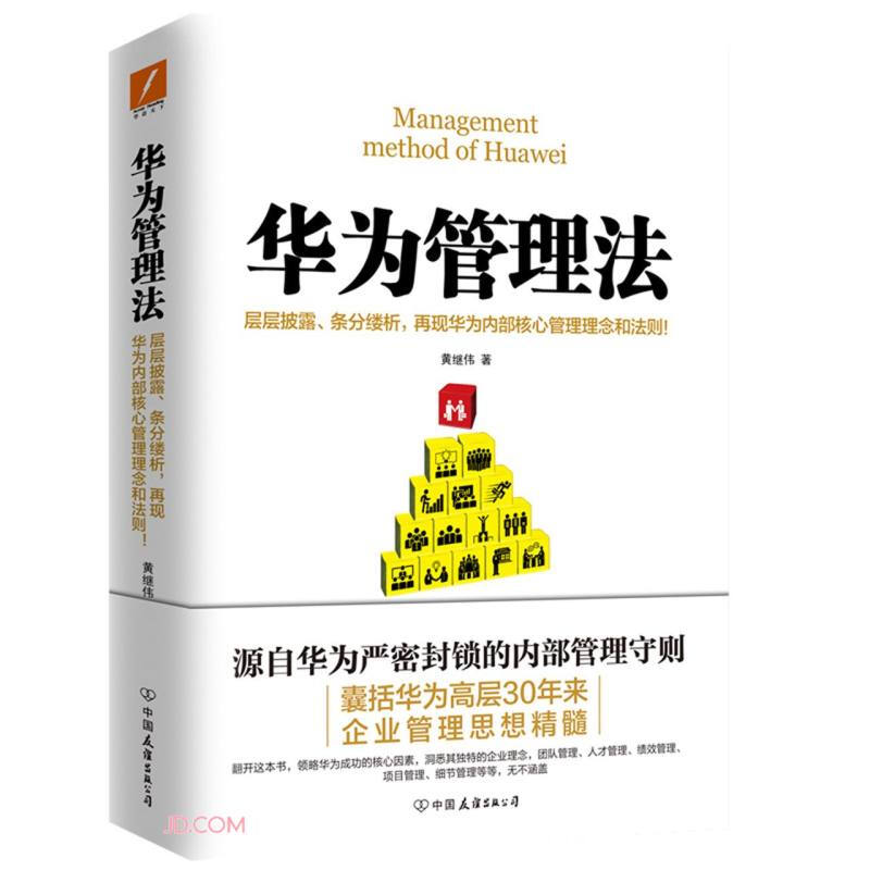 华为管理法 :层层披露、条分缕析,再现华为内部核心管理理念和法则！