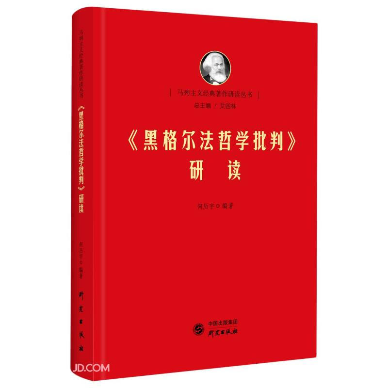 马列主义经典著作研读丛书:黑格尔法哲学批判研读(精装)