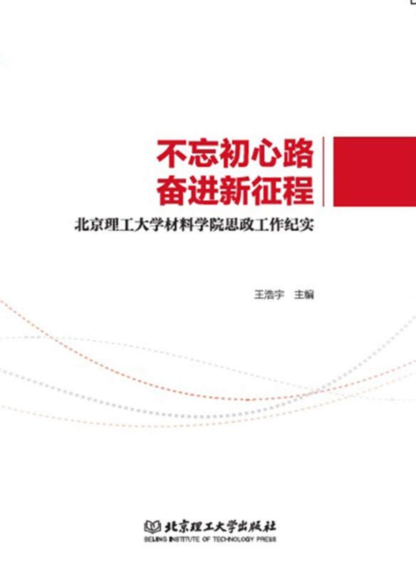 不忘初心路,奋进新征程:北京理工大学材料学院思政工作纪实