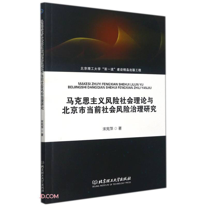 马克思主义风险社会理论与北京市当前社会风险治理研究