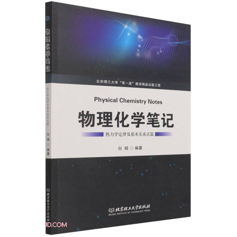 物理化学笔记:热力学定律及基本关系篇