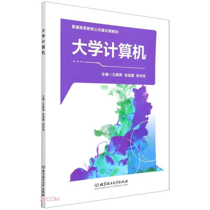 大学计算机(本科教材)