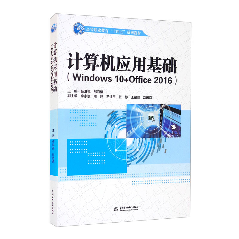 计算机应用基础(Windows 10+Office 2016)(高等职业教育“十四五”系列教材)