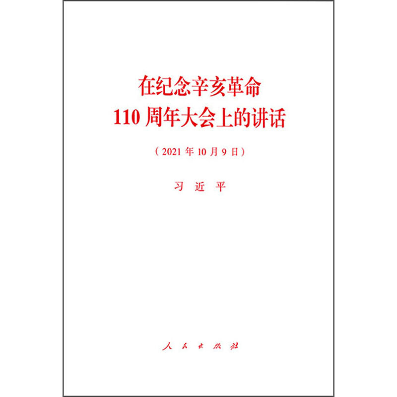 在纪念辛亥革命110周年大会上的讲话