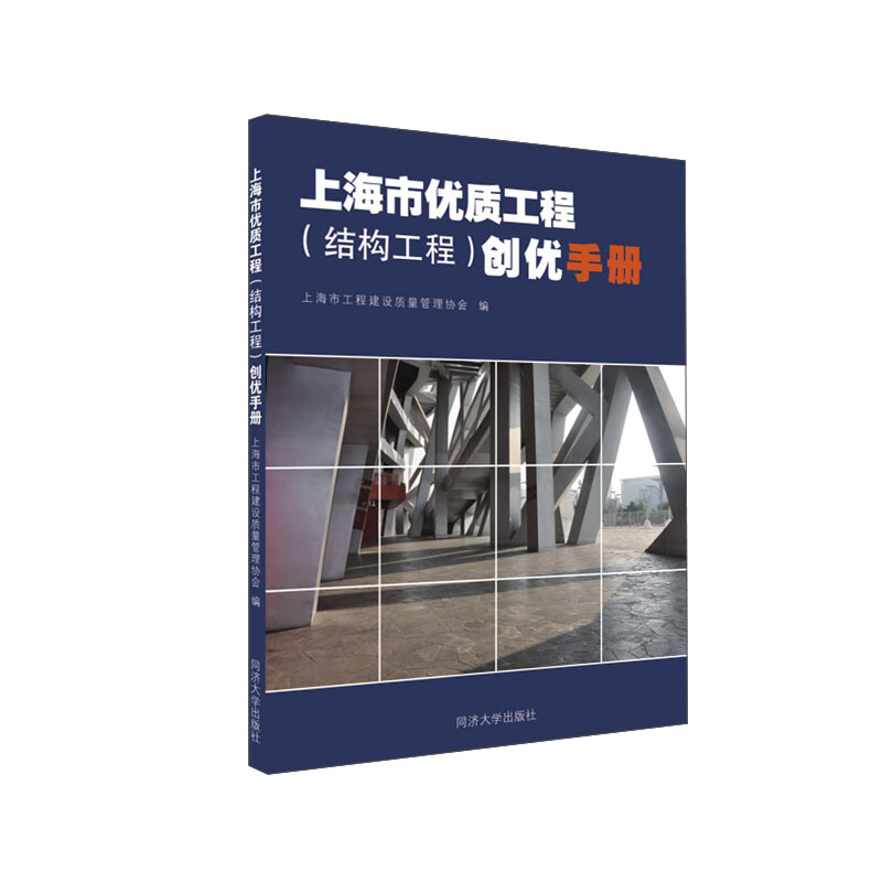 上海市优质工程(结构工程)创优手册