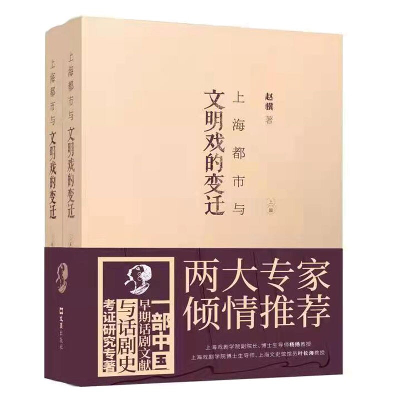 上海都市与文明戏的变迁(全2册)