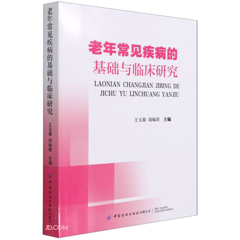 老年常见疾病的基础与临床研究