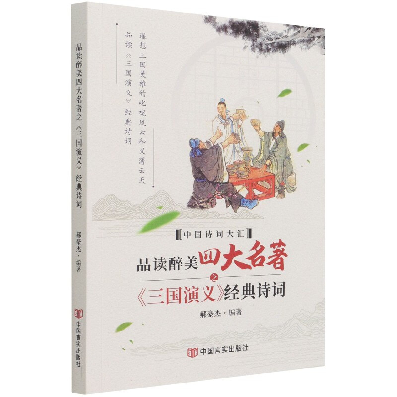 品读醉美四大名著之《三国演义》经典诗词