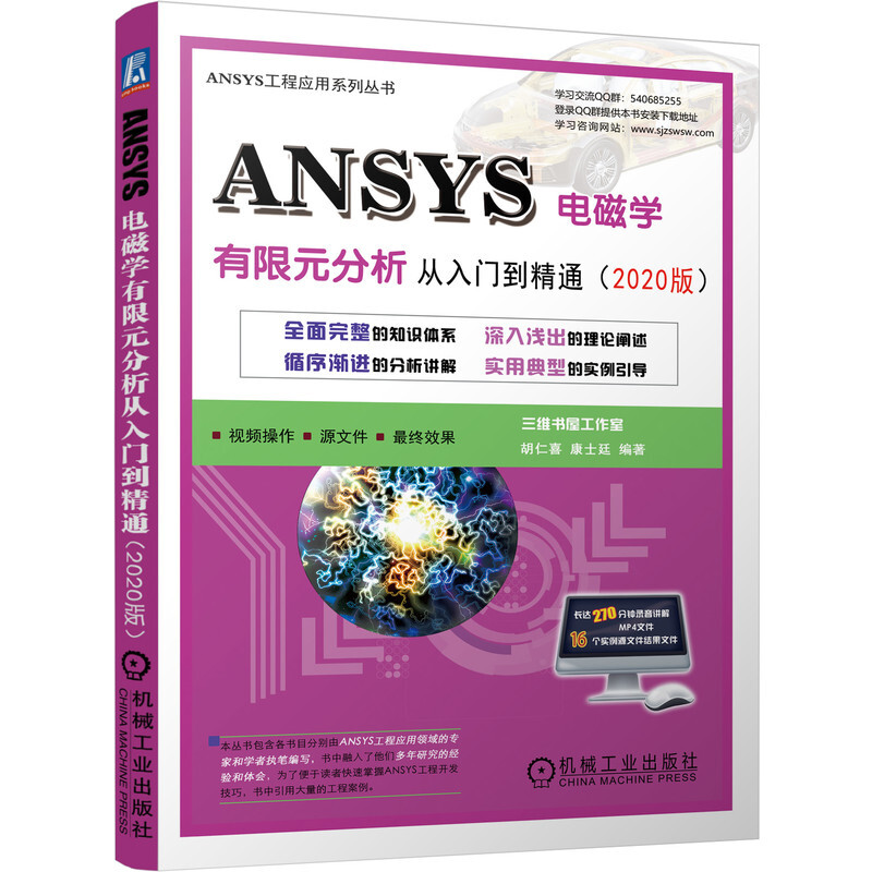 ANSYS电磁学有限元分析从入门到精通(2020版)