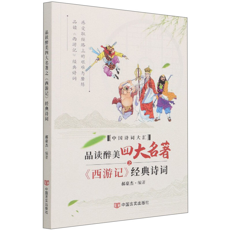 品读醉美四大名著之《西游记》经典诗词