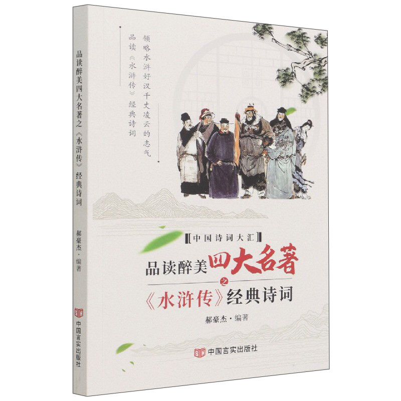 品读醉美四大名著之《水浒传》经典诗词