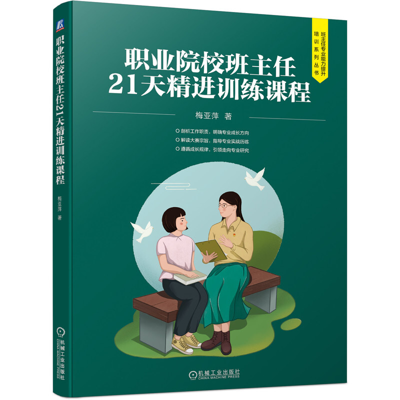 职业院校班主任21天精进训练课程