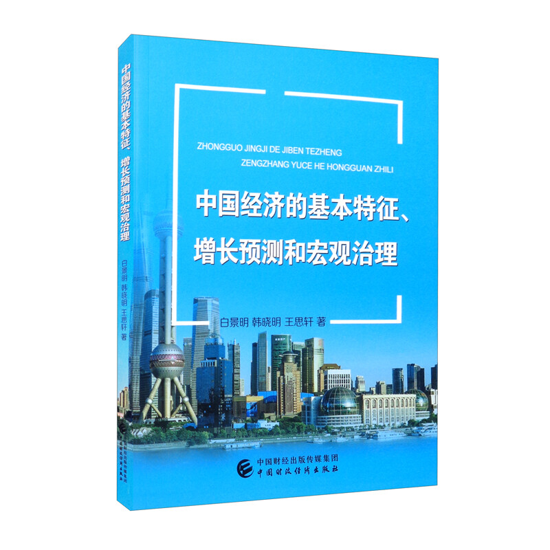 中国经济的基本特征、增长预测和宏观治理