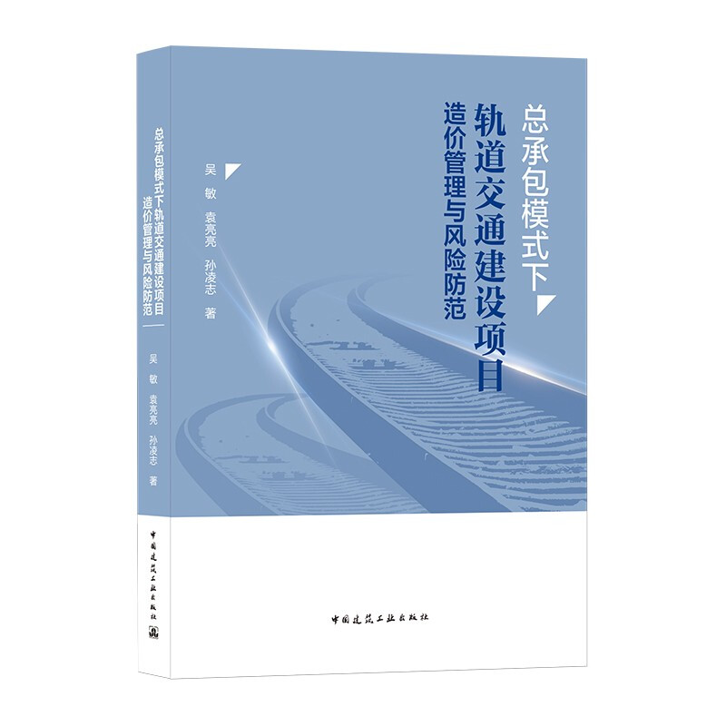 总承包模式下轨道交通建设项目造价管理与风险防范