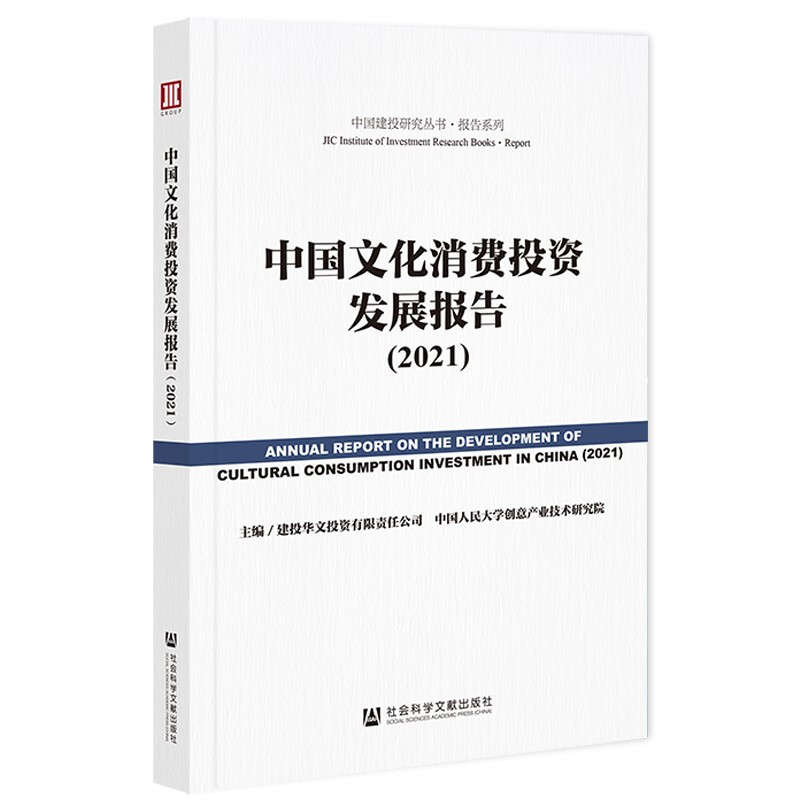 中国文化消费投资发展报告(2021)