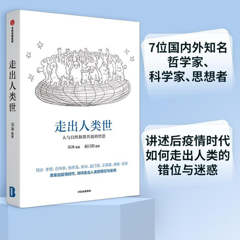 走出人类世:人与自然和谐共处的哲思