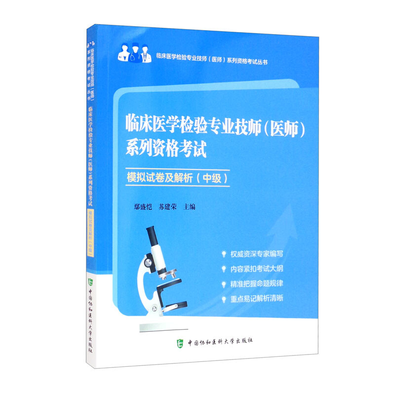 《临床医学检验专业技师(医师)系列资格考试模拟试卷》(中级)