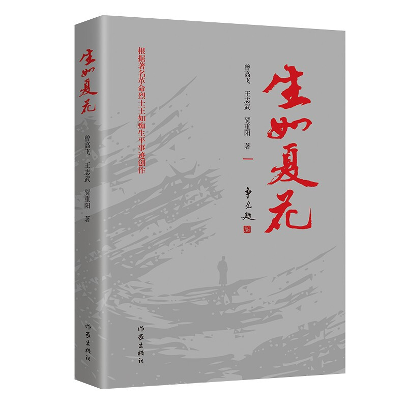 生如夏花 根据著名革命烈士王如痴生平事迹创作,一代革命者生如夏花的生命.