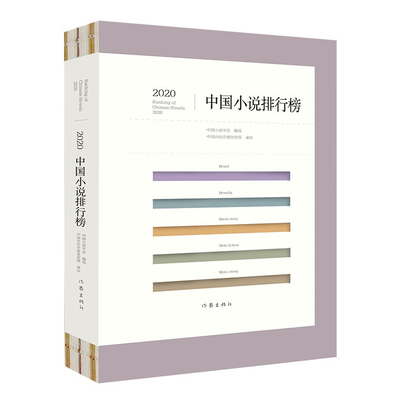 2020中国小说排行榜 文坛老将与新秀携手联袂,小说创作与评论珠联璧合