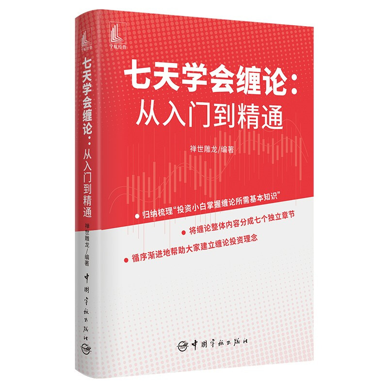 七天学会缠论:从入门到精通