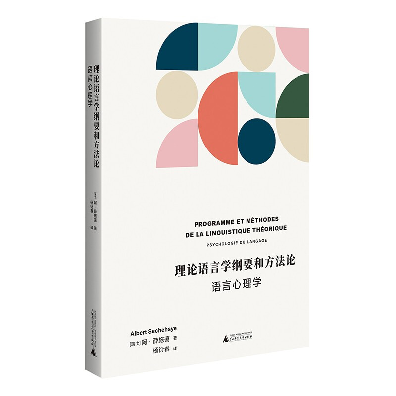 理论语言学纲要和方法论——语言心理学