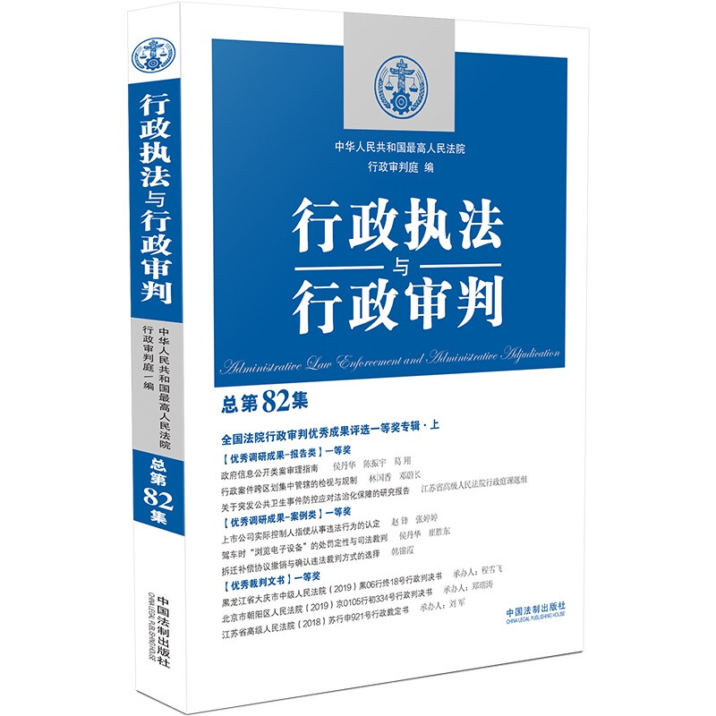 行政执法与行政审判(总第82集)【全国法院行政审判优秀成果评选一等奖专辑·上】