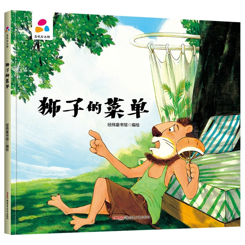 品悦绘本馆:狮子的菜单  (精装绘本)