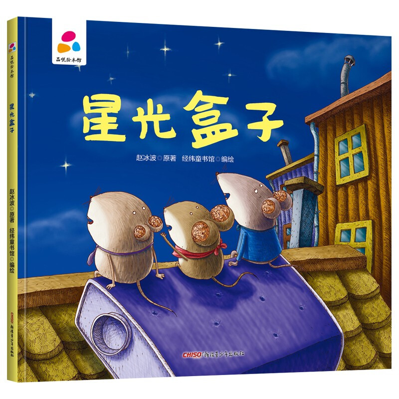 品悦绘本馆:星光盒子  (精装绘本)