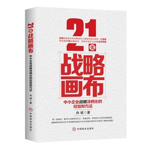 21張戰略畫布:中小企業戰略涂鴉化的經驗和方法