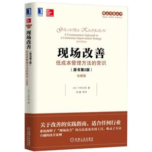 現(xiàn)場改善:低成本管理方法的常識(原書第2版)(珍藏版)