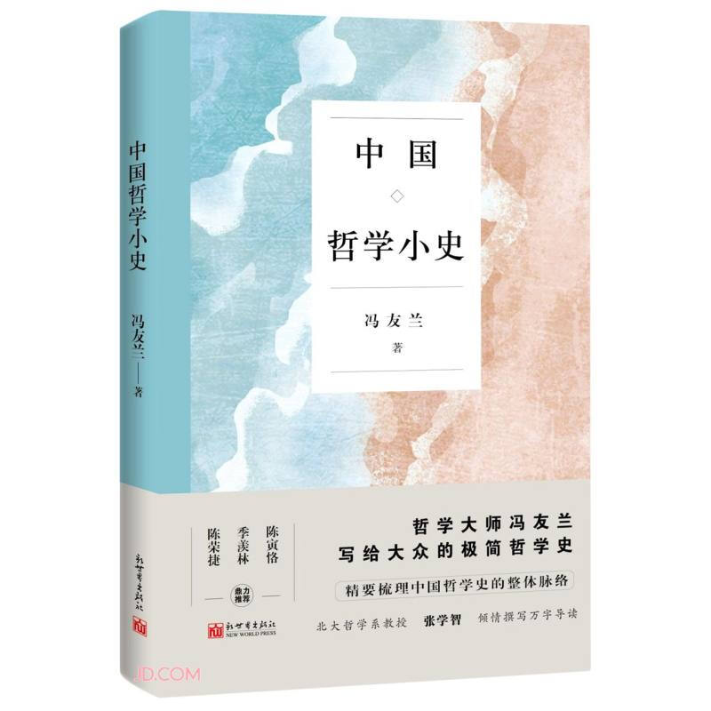 中国哲学小史