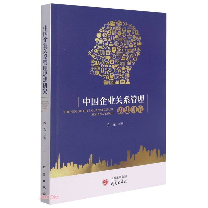 中国企业关系管理思想研究